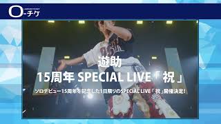 【遊助】15周年 SPECIAL LIVE「祝」開催決定！