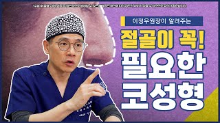 코성형 할 때 절골이 필요한 케이스와 방법!!