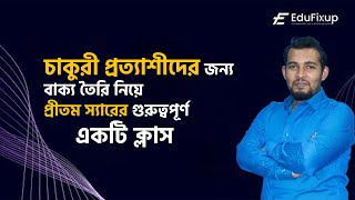 চাকুরী প্রত্যাশীদের জন্য বাক্য তৈরি নিয়ে প্রীতম স্যারের গুরুত্বপূর্ণ একটি ক্লাস  || Edu Fixup