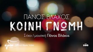 Πάνος Βλάχος - Κοινή Γνώμη | Official Music Video