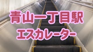 都営地下鉄青山一丁目駅 エスカレーター【都営大江戸線】