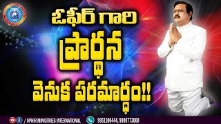 #ranjith ophir# sundaymsg #OPHIR LIVE TV /21|7|19|| ఓఫిర్ గారి ప్రార్ధన వెనుక పరమార్ధం!!sunday