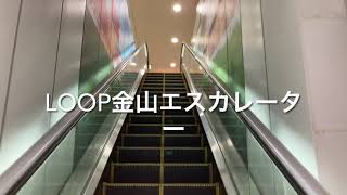 LOOP金山エスカレーター_escalator LOOP Kanayama stationmall Nagoya Aichi Japan