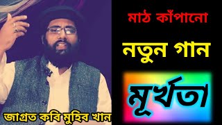 Muhib khan new Song 2021 || মুহিব খানের নতুন গজল || muhib khan lyric song || #muhib_khan ||Song_2021