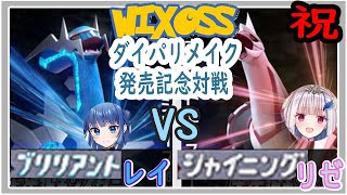 【WIXOSS】ブリリアント閃光レイVSシャイニング白青黒リゼ【倍速対戦/ディーヴァセレクション】