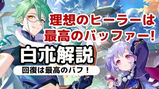 【原神】ナヒーダと組めば超開花で50000近いダメージが出せるバフを持つヒーラー「白朮」使い方と育成解説。武器/聖遺物/螺旋実戦攻略