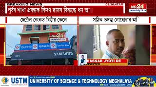 Assam News: নলবাৰীৰ ধমধমা চেন্ট্রেল বেংকত ব্যাপক বিত্তীয় কেলেংকাৰি