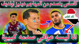 كاساس ينصدم من رد المهاجم دينيز (أنا لستة عراقي )بعد ما أصر على التواصل مع أمين الدخيل ولاعبين آخرين