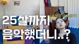 [vlog] 25살 나의 첫 음악 작업실 완성하다!