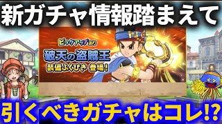 【DQチャンプ】新ガチャ破天の盗賊王装備福引登場！！（11月9日）どのガチャ引くべきか考えてみた結果！！【はてんの月輪】【ドラクエチャンピオンズ】