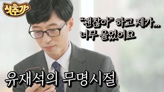 [#유퀴즈온더블럭] 작은 역할 하나조차 허락되지 않았던 아기 메뚜기 시절 유재석😢 인생을 바꿔준 은인과의 전화 통화! | #샷추가