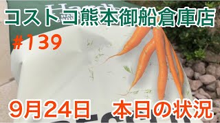 2021年9月24日　コストコ熊本御船倉庫店　本日の状況　 その139