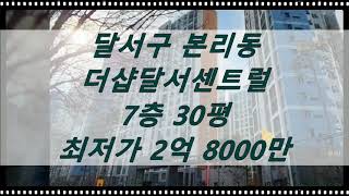 대구달서구아파트경매 본리동 더샵달서센트럴 30평