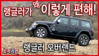 랭글러가 왜 이렇게 편해! 지프 랭글러 오버랜드 시승기 Jeep Wrangler Overland