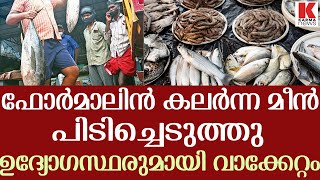 ഫോര്‍മാലിന്‍ ചേര്‍ത്ത് മീന്‍വില്‍പ്പന;ആലപ്പുഴയില്‍ 92 കിലോ മീന്‍ പൊക്കി