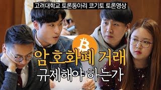 [Kogito] 공개세션 - 암호화폐 거래, 규제해야 하는가?