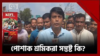 গাজীপুরে সতর্ক অবস্থানে পোশাক শ্রমিকরা | Gazipur | News | Ekattor TV