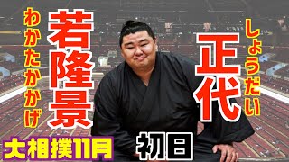 新大関正代の初日取組は物言い審議に！ / 若隆景-正代/大相撲2020年11月場所初日