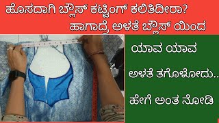 ಅಳತೆ ಬ್ಲೌಸ್ ಯಿಂದ ಯಾವ ಅಳತೆ ಹೇಗೆ ತಗೋಬೇಕು ನೋಡಿ//how take blouse measurements// blouse cuttingtips...