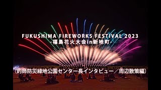 FUKUSHIMA FIREWORKS FESTIVAL 2023 -福島花火大会in新地町-【釣師防災緑地公園センター長インタビュー／周辺散策編】