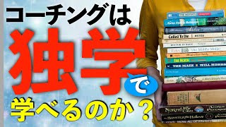 【コーチング資格 独学】コーチングは独学で学べるのか？わかりやすく解説