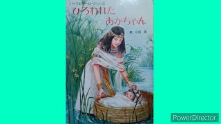 聖書　絵本　ひろわれたあかちゃん　モーセ　出エジプト記　キリスト教　教会　日曜学校　教会学校　読み聞かせ 絵本 小学生　昭和レトロ　旧約聖書　みことば　十戒　モーゼ　ミリヤム　アロン　ラメセス2世