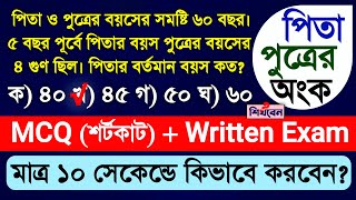 পিতা পুত্রের অংক | বয়স সম্পর্কিত অংক Father Son Math Solution | MCQ Shortcut