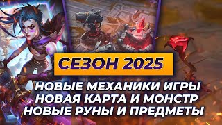 15 СЕЗОН - ВСЁ ЧТО ВАМ НУЖНО ЗНАТЬ⚡ Новости Лиги Легенд от Зака ⚡ League of Legends