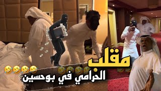 مقلب الحرامي في بوحسين 🤣🤣 | سنابات حسين البقشي