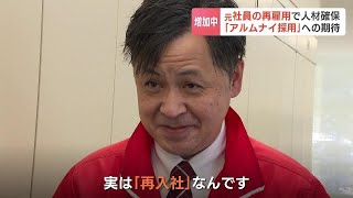 新戦力は、一度会社を辞めた「元社員」再雇用制度“アルムナイ採用”を導入する企業が増加中　培ったスキルを元の会社で活かしたい　北海道札幌市