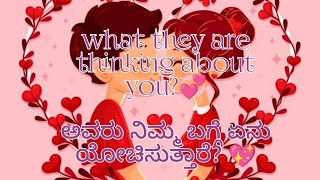 🥰What they are thinking about you?❤️🧿 ಅವರು ನಿಮ್ಮ ಬಗ್ಗೆ ಏನು ಯೋಚಿಸುತ್ತಾರೆ? 💚🥰