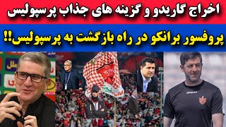 اخراج گاریدو و گزینه های جذاب پرسپولیس🔥کریم باقری سرمربی  پرسپولیس😍برانکو در راه بازگشت ❤️