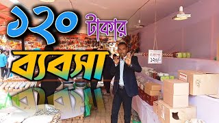 ১২০ টাকার ব্যবসা | SMALL BUSINESS IDEAS IN Bangladesh