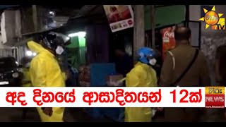 අද දිනයේ ආසාදිතයන් 12ක් - Hiru News