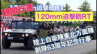 #120mm迫撃砲RT #観閲行進 #陸上自衛隊東北方面隊創隊63周年記念行事 #陸上自衛隊 #東北方面隊 #仙台駐屯地 #自衛隊情報 #撮影取材許可取得済