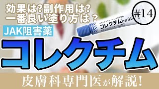 コレクチム軟膏について皮膚科専門医が詳しく解説してみた！