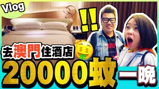 【Vlog】去澳門住20000蚊一晚酒店🏨！沖過人生最舒服既涼🤤