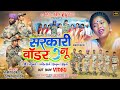 सरकारी बॉडर नू //Sarkari  border nu//New kurukh Karma Song 2023// Singer Namita Oraon, Samar Oraon