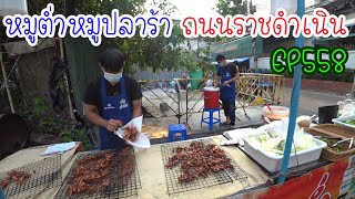 ปั่นไปแดกไป EP558 หมูต่ำหมูปลาร้า (ราชดำเนิน)