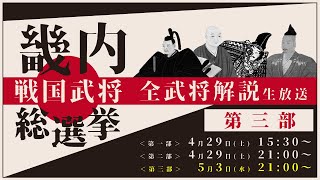 畿内戦国武将総選挙🎯全武将解説！｜第三部【オールナイト幕府 94－Ⅲ】