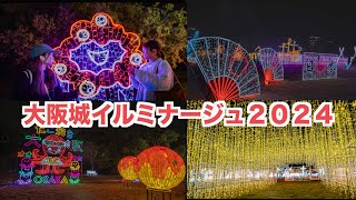 大阪城イルミナージュ2024