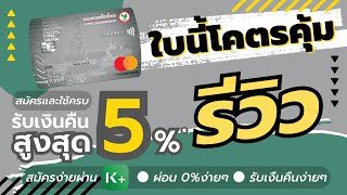 อาชีพอิสระ ก็สมัครบัตรเครดิตใบนี้ได้ พร้อมเงื่อนไขสุดคุ้ม รีวิวสมัคร รู้ผลไว ผ่าน Kplus