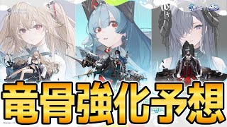 【アズールレーン】4期PRに竜骨編纂が追加されるので強化予想してみた【アズレン/Azur Lane/碧蓝航线】