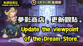 【無課 F2P】夢影商店，更新兌換觀點。 Update the viewpoint of the Dream Store exchanging.