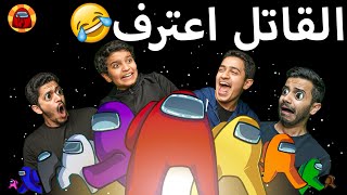 تحدي اكتشاف القاتل - من التوتر اعترف 😂 Among Us