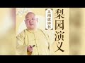 王玥波最新评书 梨园演义 第9回 王玥波最新評書 梨園演義 第9回