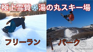 極上雪質の湯の丸スキー場でフリーランとパークライディング‼︎