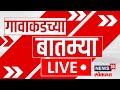 Gavakadchya Batmya LIVE: गावाकडच्या बातम्यांचा झटपट आढावा Devendra Fadnavis Vs Eknath Shinde