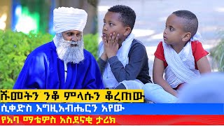 MK TV || ቅዱስ ቂርቆስ || የአባ ማቴዎስ አስደናቂ ታሪክ || ታሪክና ምክር ከየኔታ ጥዑም