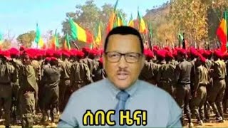 #ስበር#ዜና አሁን የደረሰኝ መረጃዎች#abelbirhanuየወይኗልጅ #duet